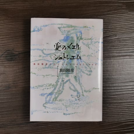 愛のメエルシュトレエム　島田雅彦クロニクルズ１９８７‐１９９１（B6判）島田雅彦