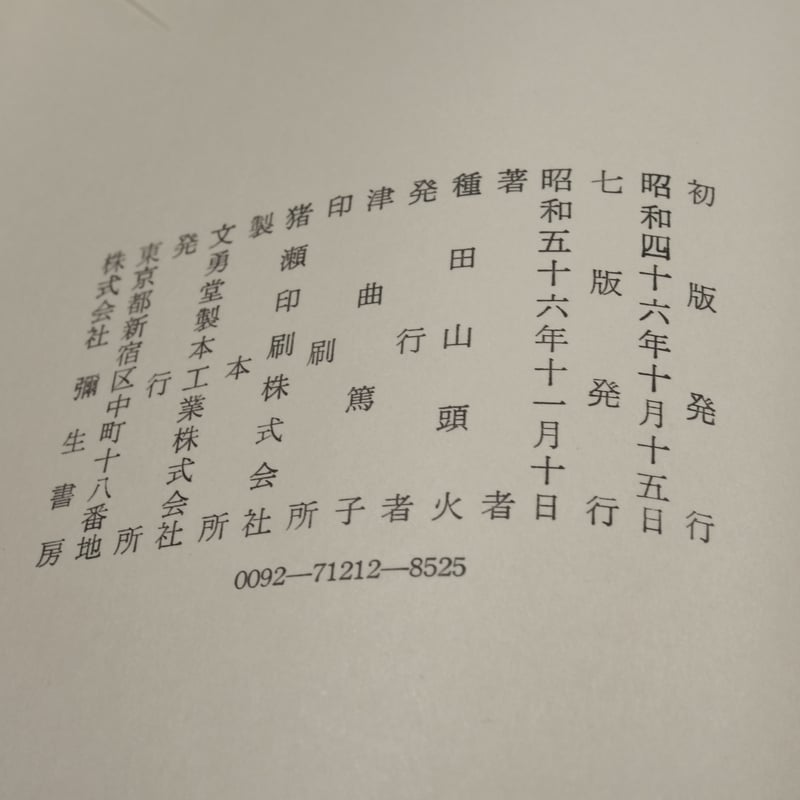 定本 種田山頭火句集 種田山頭火 著 大山澄太 編 | 古書店うみつばめ