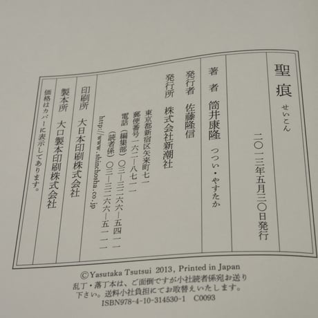 聖痕　筒井康隆