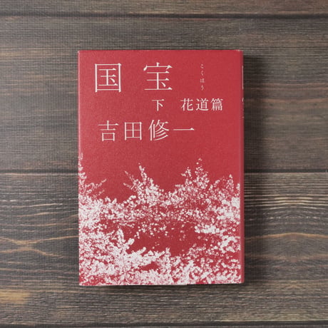 国宝〈下〉花道篇 吉田修一