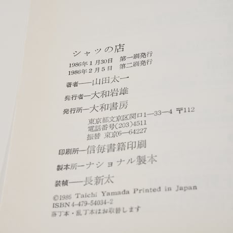 シャツの店　山田 太一（大和書房）※再入荷