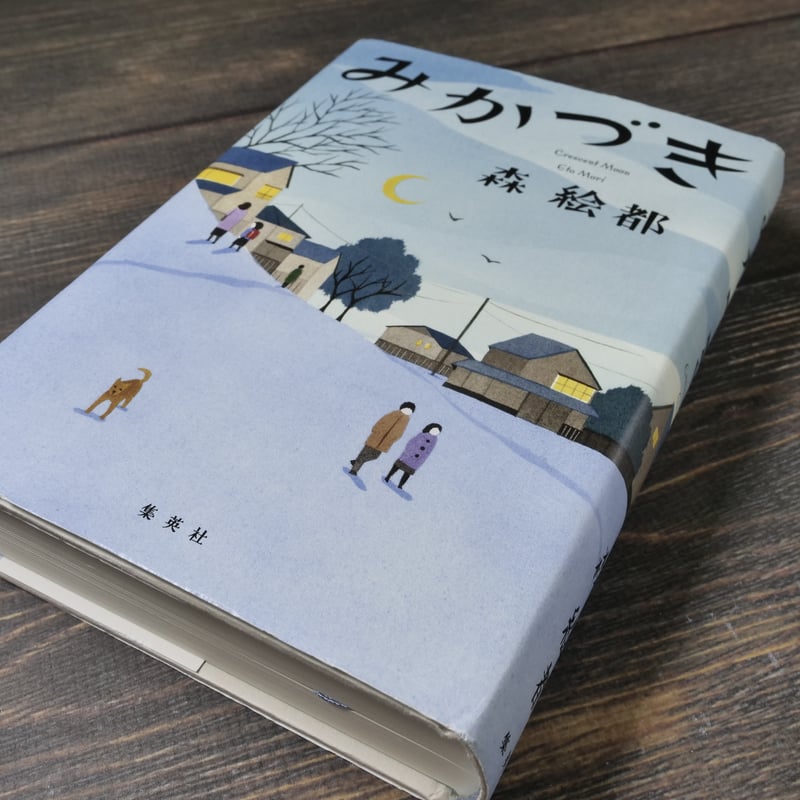 みかづき 森絵都 | 古書店うみつばめ