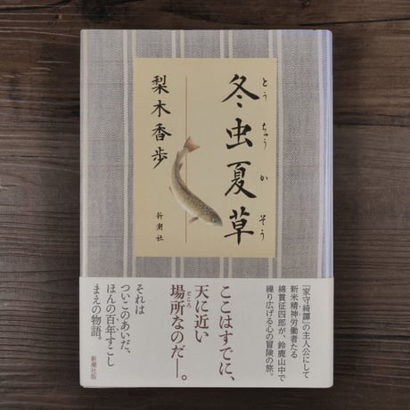 冬虫夏草 梨木香歩