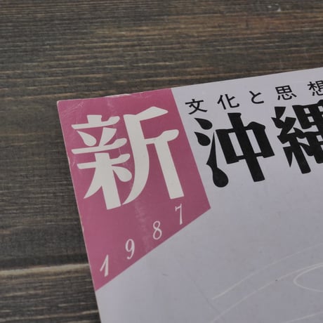 新沖縄文学74　1987年冬季号　特集 病めるマスコミー体質を問う