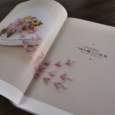 つまみ細工の本　小さな布からはじまる美しい世界（A5判）桜居せいこ