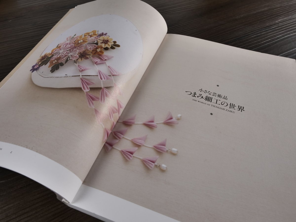 つまみ細工の本 小さな布からはじまる美しい世界（A5判）桜居せいこ 