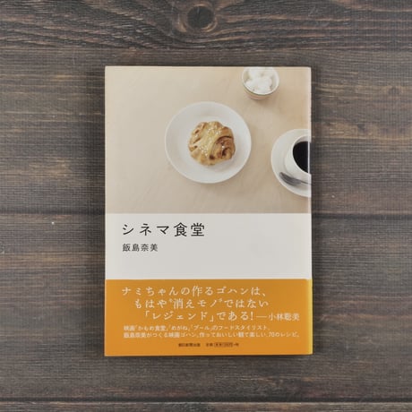 シネマ食堂　飯島奈美