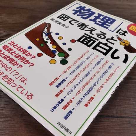図解「物理」は図で考えると面白い（B5判）瀧澤美奈子