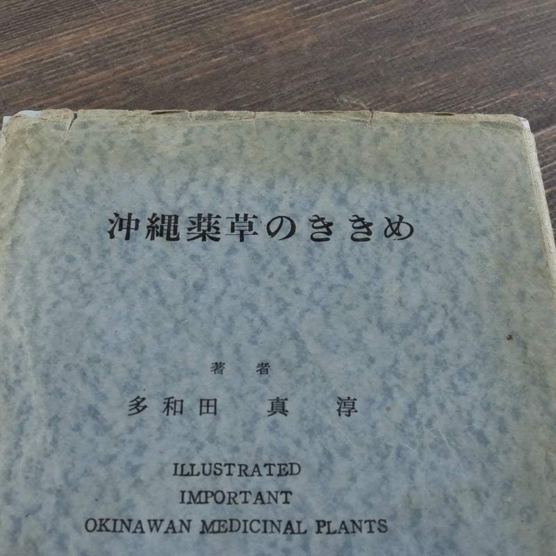 沖縄薬草のききめ 多和田真淳 (初版） | 古書店うみつばめ