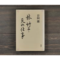 林竹二・天の仕事　日向康