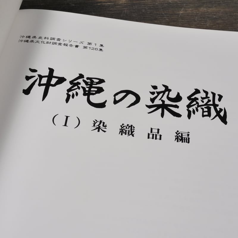 沖縄の染織 （Ⅰ）染織品編（Ⅱ）紅型型紙編 沖縄県教育会委員会 | 古