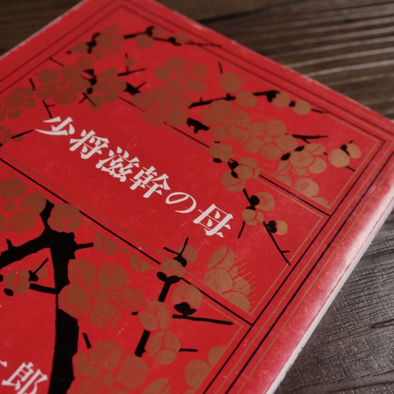 宇能鴻一郎　べろべろの、母ちゃんは……　ふしぎ文学館 Amazon.co.jp: べろべろの、母ちゃんは… (ふしぎ文学館) : 宇能