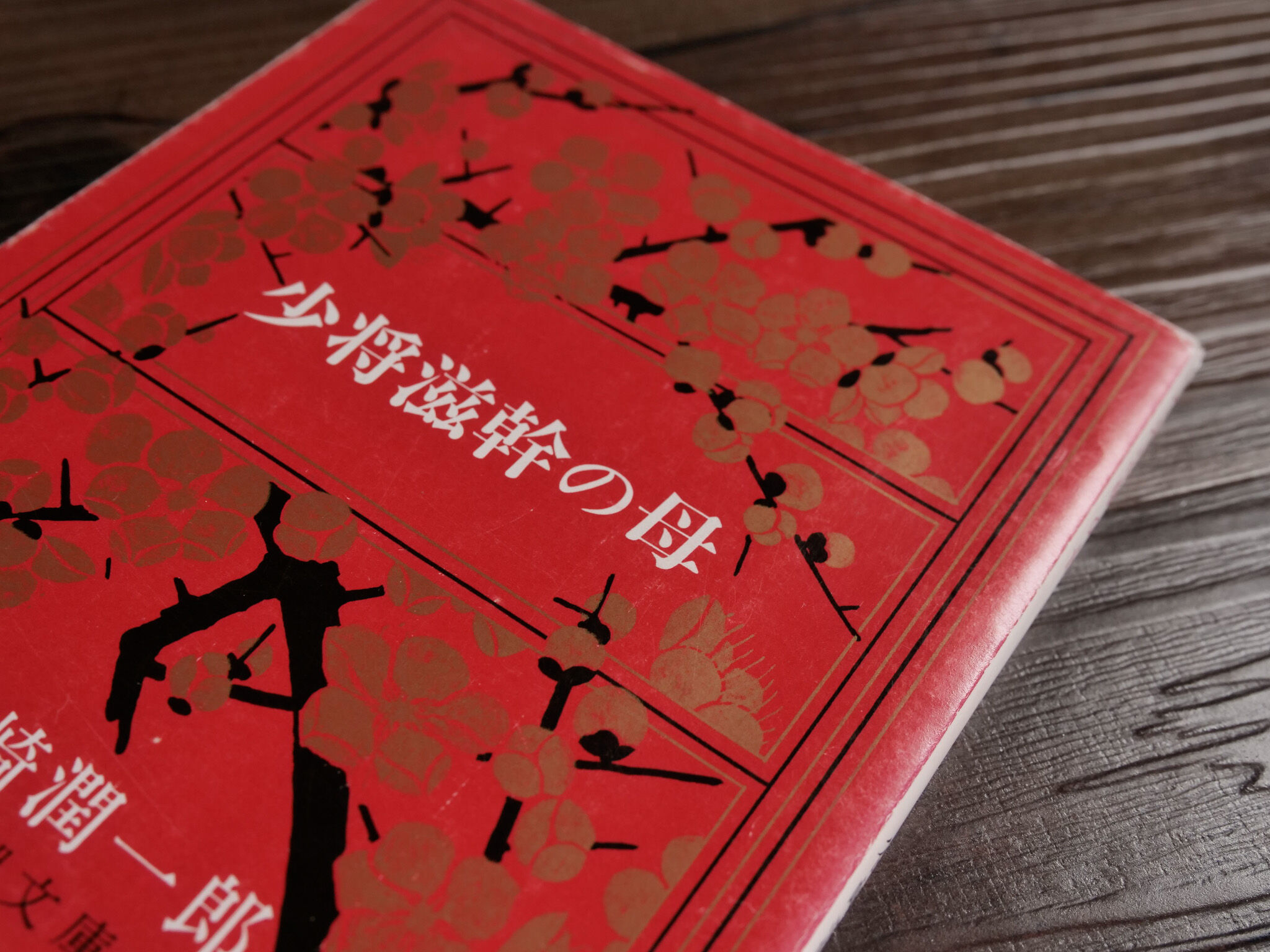 少将滋幹の母（新潮文庫）谷崎潤一郎 | 古書店うみつばめ