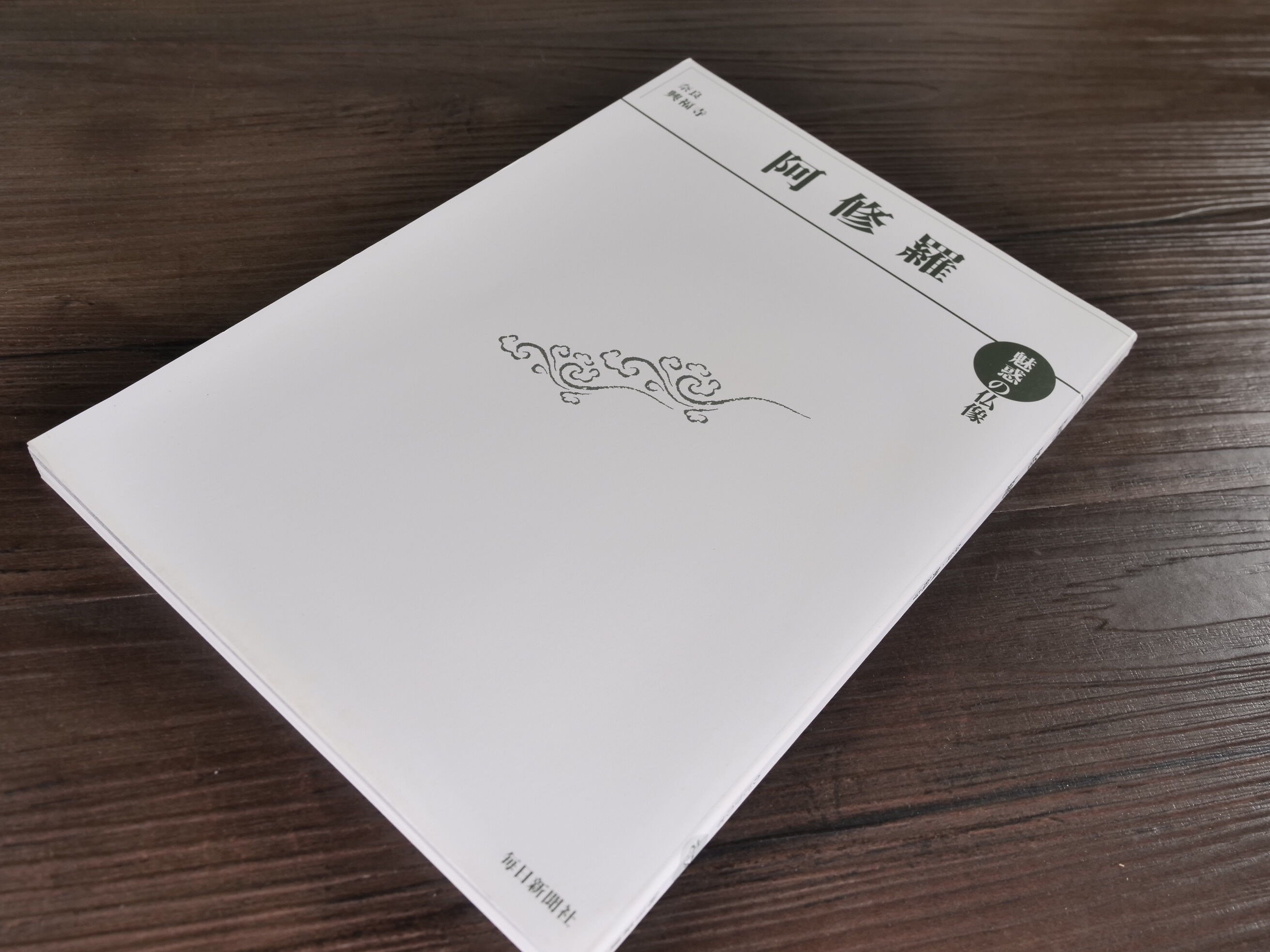 めだかの本 魅惑の仏像 阿修羅 奈良興福寺（A4判）小川光三[撮影] | 古