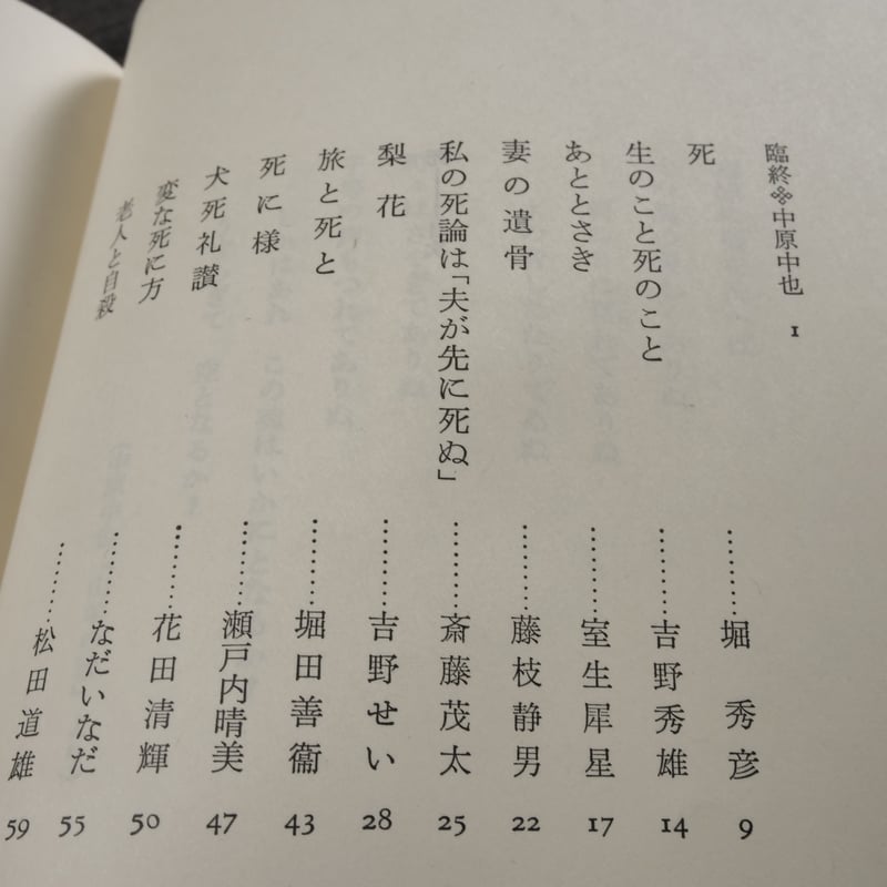 日本の名随筆8 死 野坂昭如 編 | 古書店うみつばめ