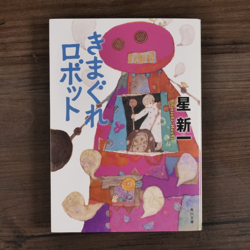 きまぐれロボット（角川文庫）星新一 | 古書店うみつばめ