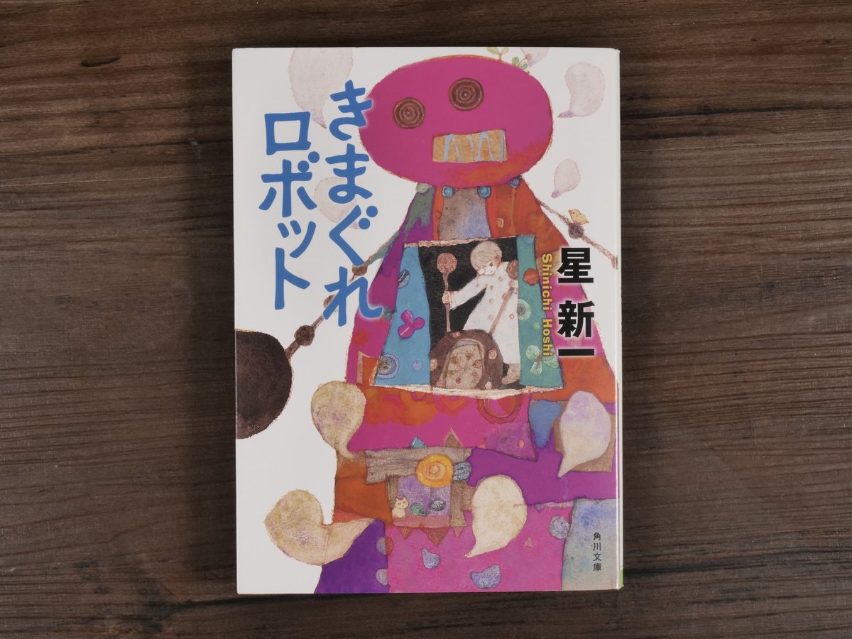 きまぐれロボット 星新一（角川文庫） | 古書店うみつばめ