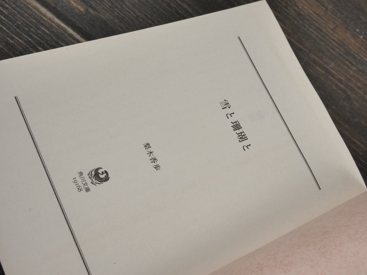 雪と珊瑚と 梨木香歩 （角川文庫） | 古書店うみつばめ