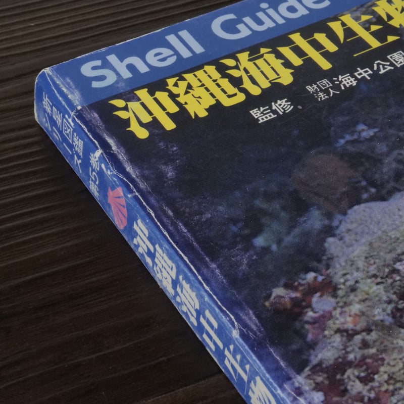 新星図鑑シリーズ第5巻 沖縄海中生物図鑑 貝（B6判）財団法人