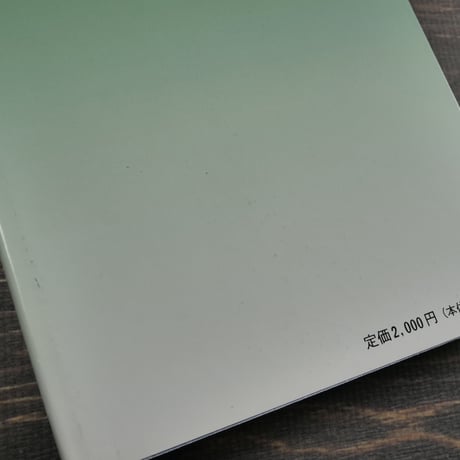 うすれゆく島嶼文化　-歌謡と自然認識の世界-　大山了己
