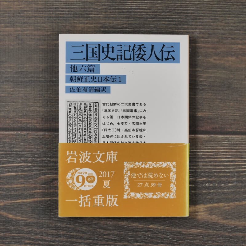 三国史記倭人伝 他六篇 朝鮮正史日本伝1 佐伯有清 編訳 | 古 三国史記倭人伝 他六篇 朝鮮正史日本伝1 佐伯有清 編訳 | 古