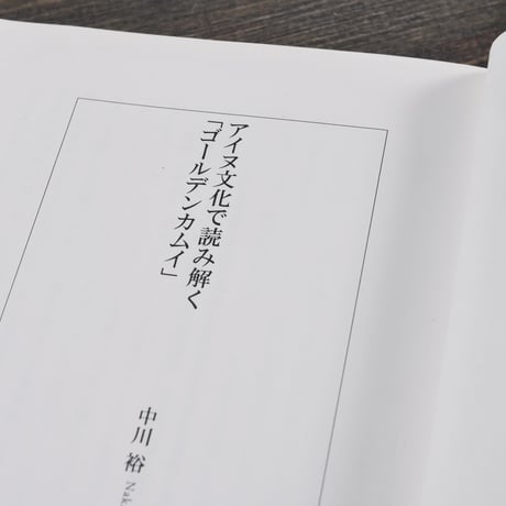 アイヌ文化で読み解く「ゴールデンカムイ」 　中川 裕（集英社新書）※２種類カバー