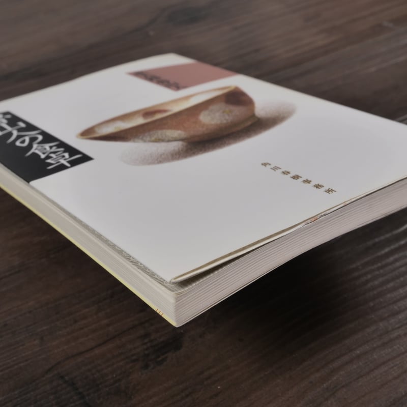 味匠 あじのたくみ伝承1000年の料 理題字北大路魯山人料理本20冊セット講談社 伝承1000年の料理。味匠（あじのたくみ）。題字・北大路魯山人