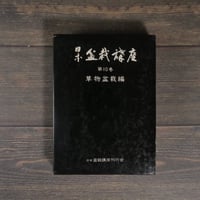 日本盆栽講座　第10巻　草物盆栽編　日本盆栽講座刊行会