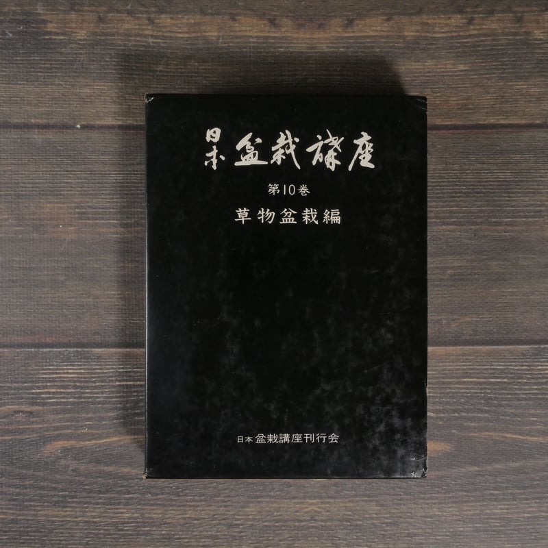 日本盆栽講座 第10巻 草物盆栽編 日本盆栽講座刊行会 | 古書店うみつばめ