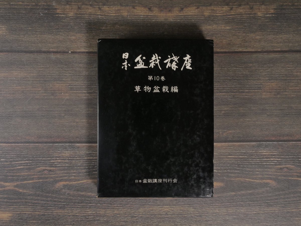 日本盆栽講座 全11巻 日本盆栽講座 全11巻 日本盆栽講座全