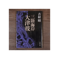 三陸海岸大津波　吉村昭（文春文庫）
