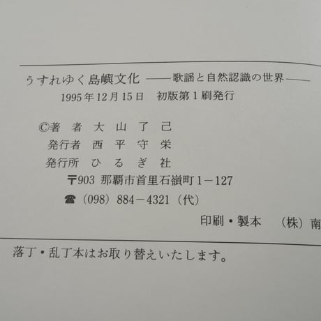 うすれゆく島嶼文化　-歌謡と自然認識の世界-　大山了己