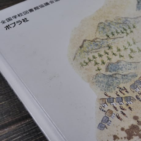 おはなし名作絵本 えすがたあねさま　大川 悦生 文 / 梅田 俊作 絵