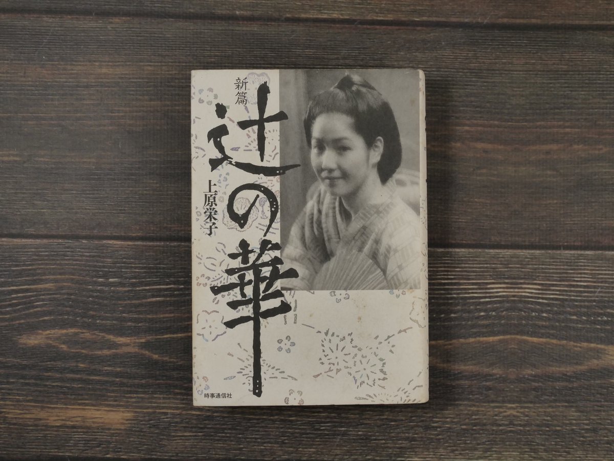 絵図粉粧楼全傳 古書 新篇 辻の華 上原栄子（初版） | 古書店うみつばめ