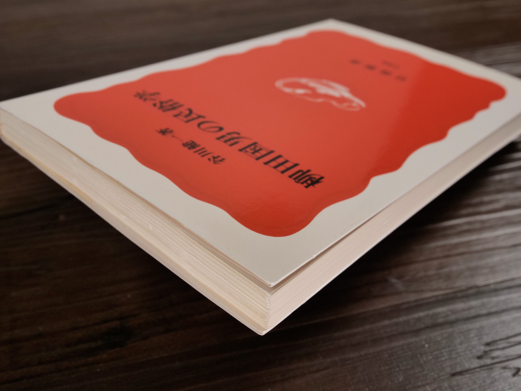 柳田国男の民俗学（岩波新書）谷川健一 | 古書店うみつばめ