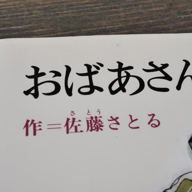 おばあさんのひこうき 佐藤さとる 作／村上勉 え | 古書店うみつばめ