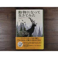 動物になって生きてみた（単行本）チャールズ・フォスター著／西田美緒子訳