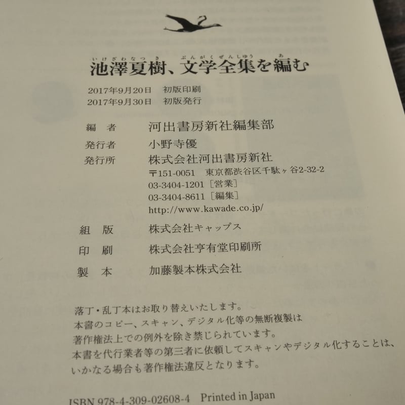 池澤夏樹、文学全集を編む 河出書房新社編集部 | 古書店うみつばめ