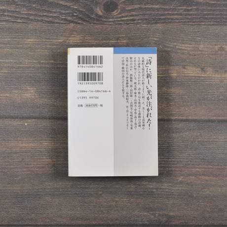 詩をポケットに　愛する詩人たちへの旅　吉増剛造