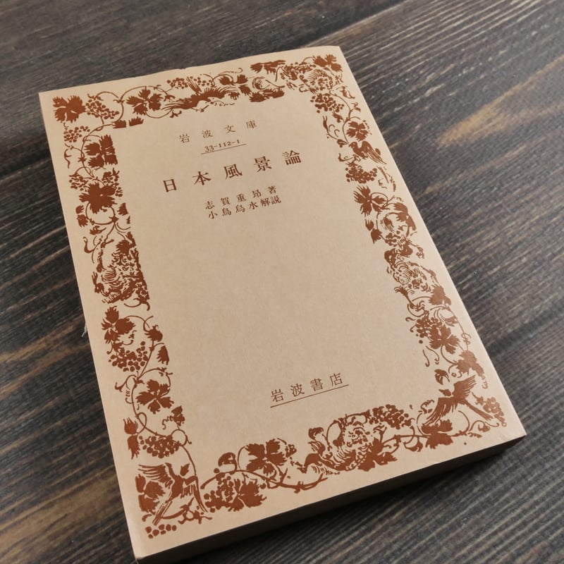 日本風景論 志賀重昴 著/小鳥鳥水 解説(岩波文庫) | 古書店 日本風景論 志賀重昴 著/小鳥鳥水 解説(岩波文庫) | 古書店