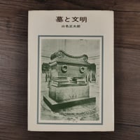 墓と文明　山名正太郎