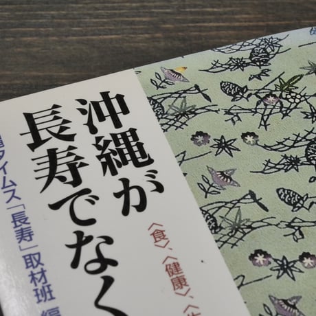沖縄が長寿でなくなる日　〈食〉〈健康〉〈生き方〉を見つめなおす　沖縄タイムス［長寿］取材班 編