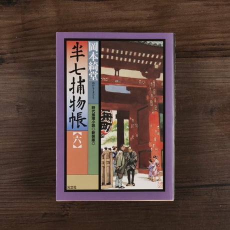 半七捕物帳⑥（光文社文庫）岡本綺堂