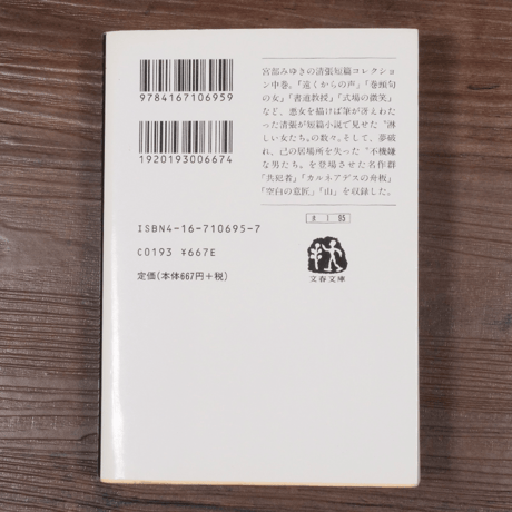 宮部みゆき責任編集　松本清張傑作短編コレクション（中）（文春文庫）