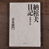 納棺夫日記（増補改訂版）（文春文庫）青木新門