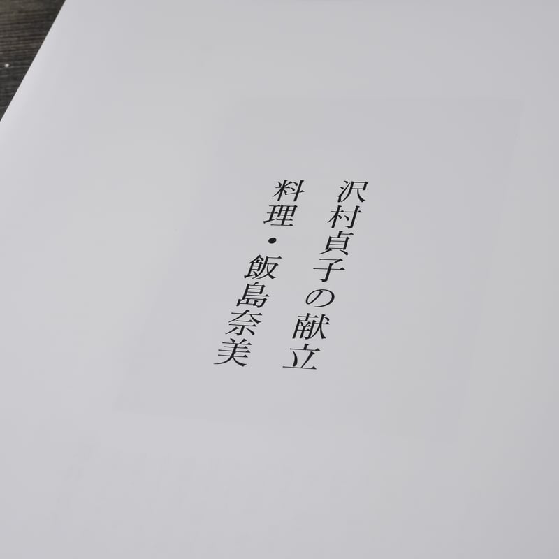沢村貞子の献立 料理・飯島奈美 飯島奈美 | 古書店うみつばめ