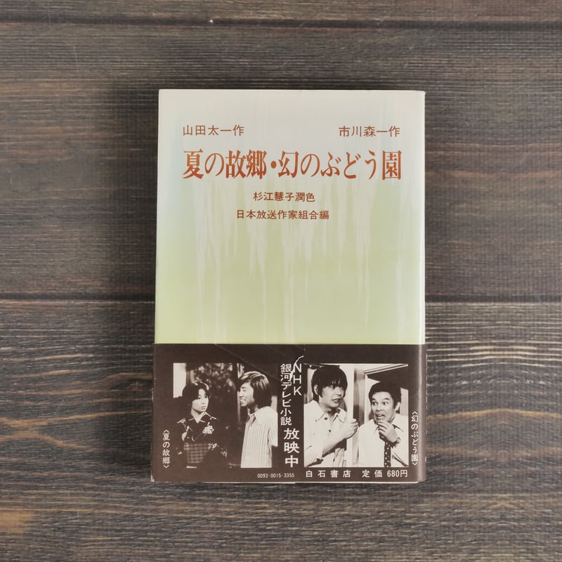 夏の故郷・幻のぶどう園 山田太一/市川森一 | 古書店うみつばめ
