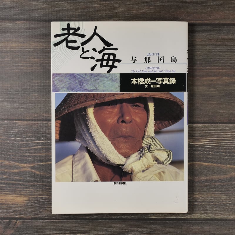 老人と海 与那国島 本橋成一写真録（B5判）本橋成一 著/坂田明 文 | 古