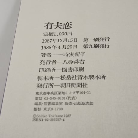 有夫恋　時実新子