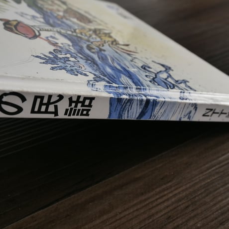 復帰20周年記念　おきなわの民話（単行本）えんどうしょうじ／仲地のぶひで
